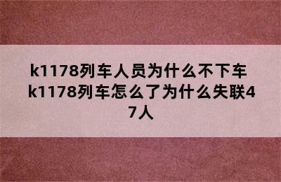 k1178列车人员为什么不下车 k1178列车怎么了为什么失联47人